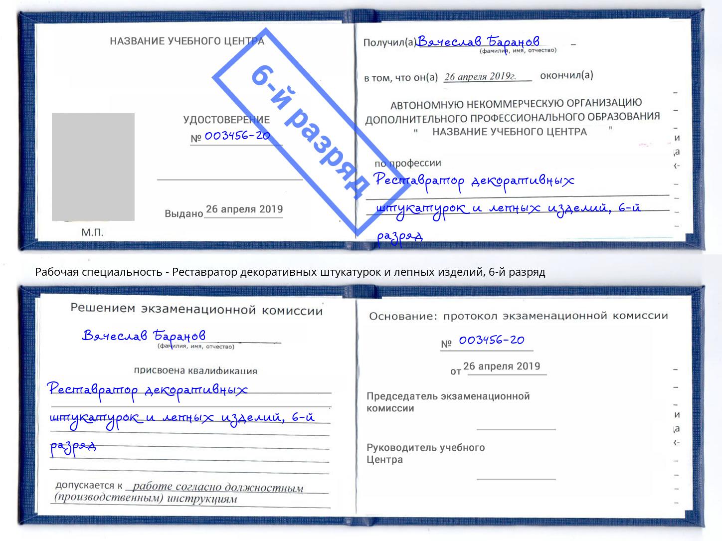 корочка 6-й разряд Реставратор декоративных штукатурок и лепных изделий Малоярославец