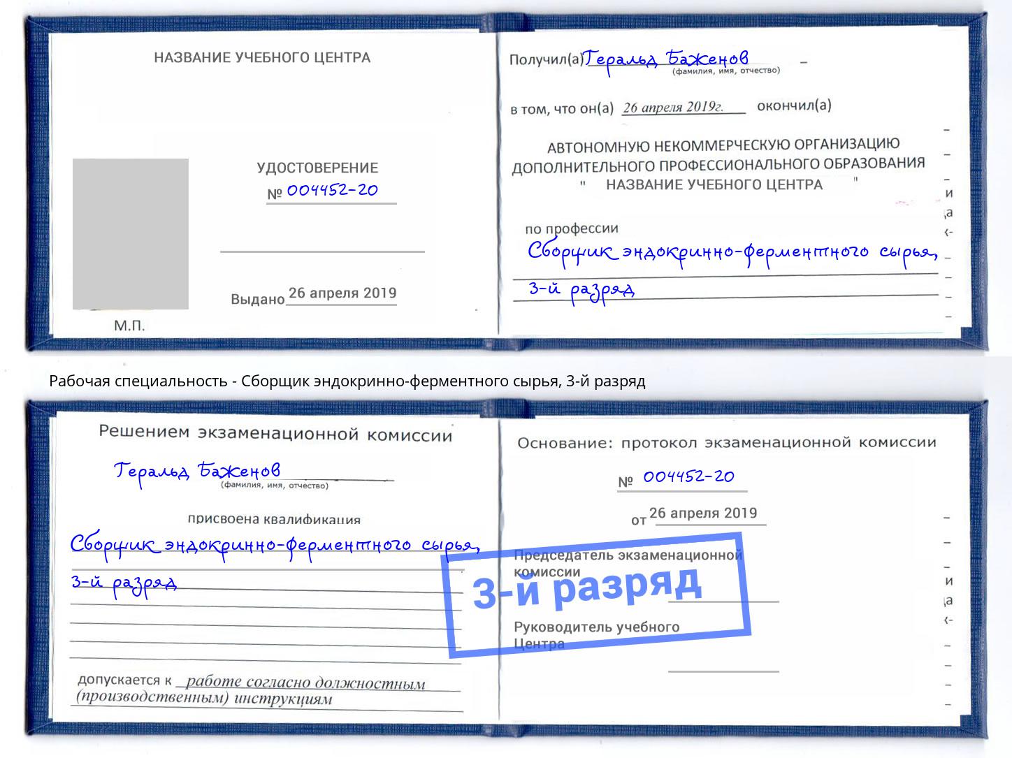 корочка 3-й разряд Сборщик эндокринно-ферментного сырья Малоярославец