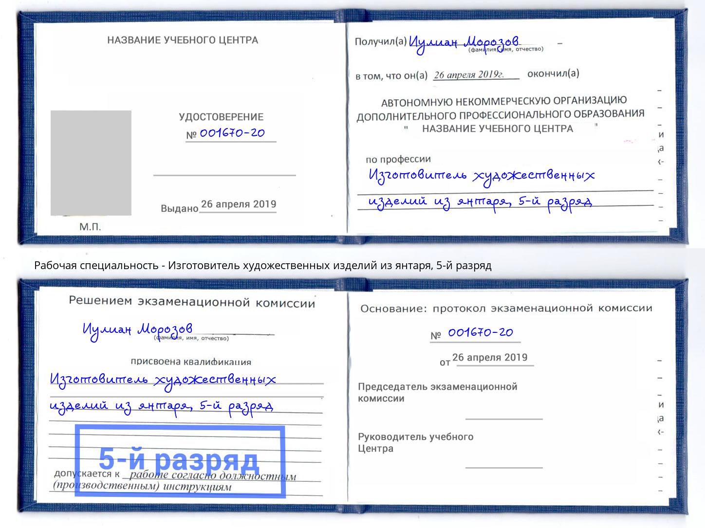 корочка 5-й разряд Изготовитель художественных изделий из янтаря Малоярославец