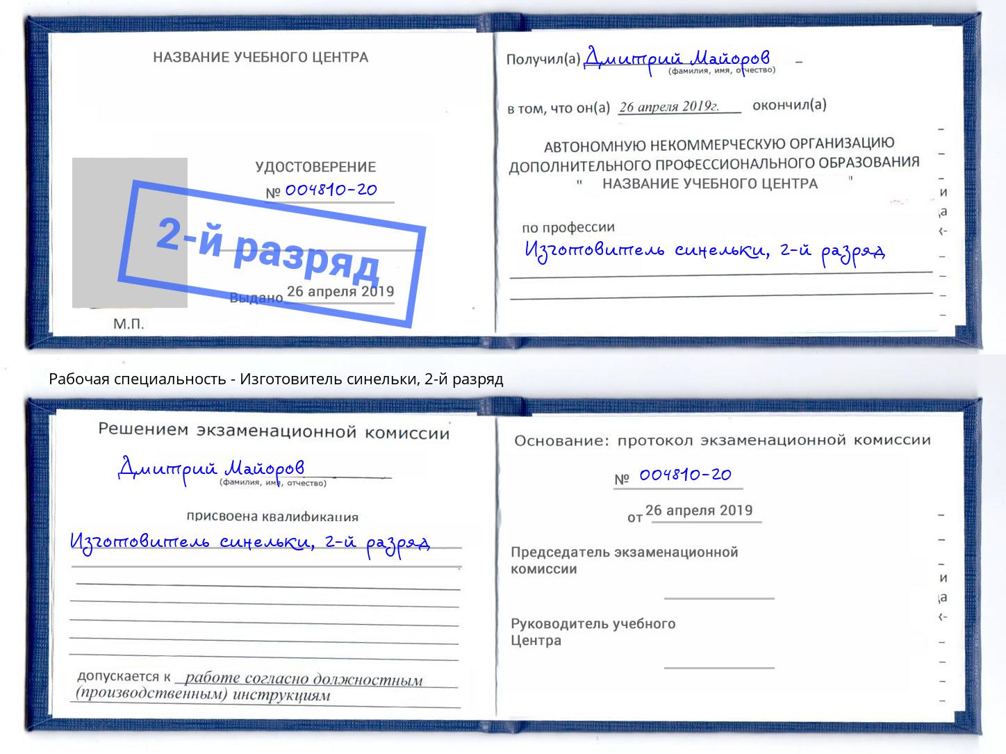 корочка 2-й разряд Изготовитель синельки Малоярославец