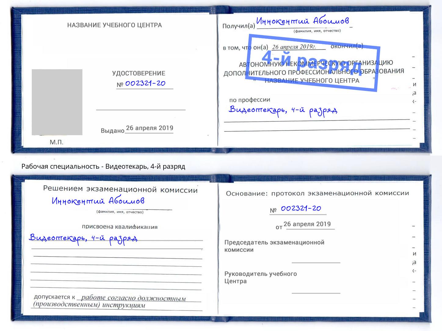 корочка 4-й разряд Видеотекарь Малоярославец