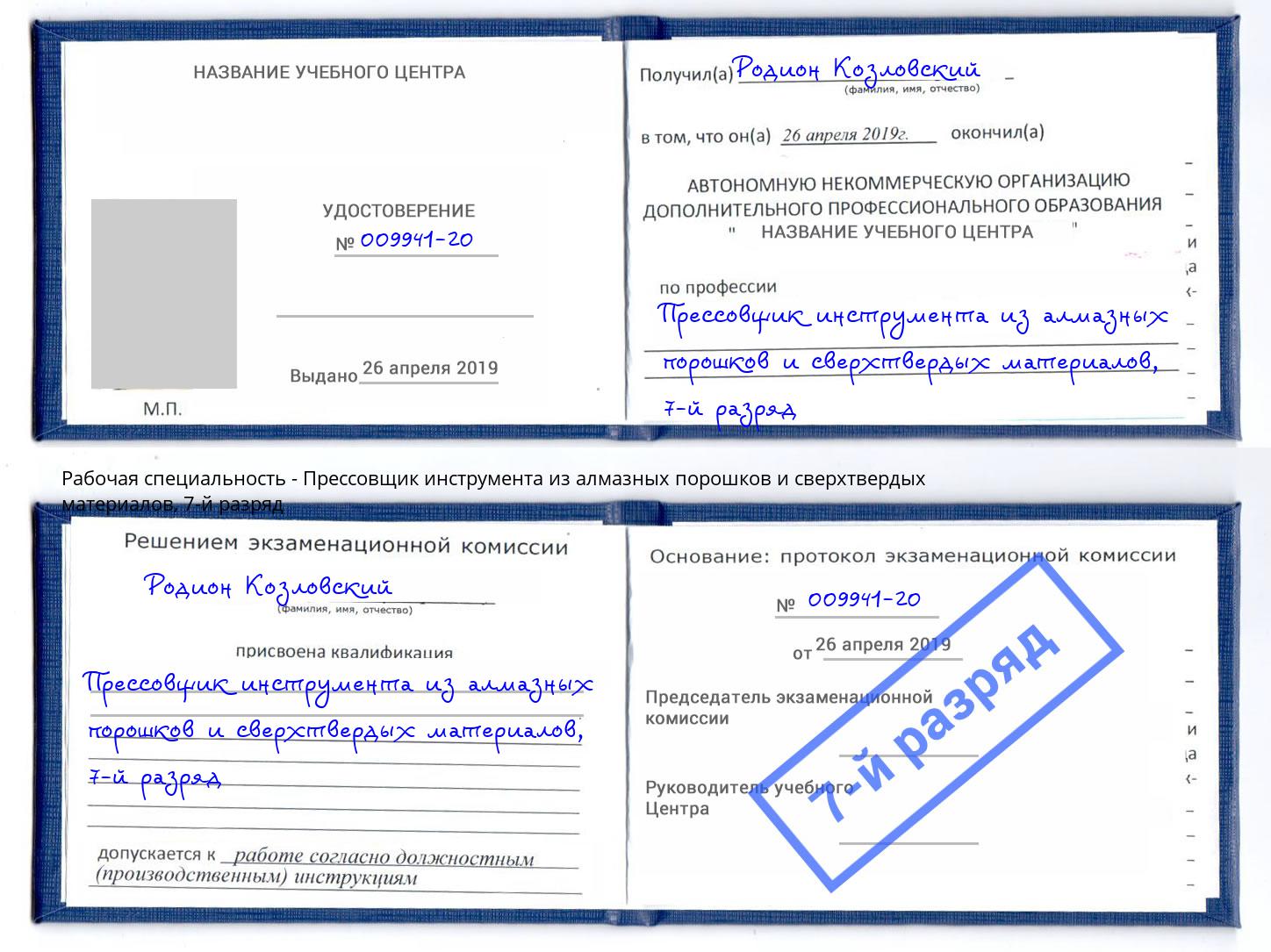 корочка 7-й разряд Прессовщик инструмента из алмазных порошков и сверхтвердых материалов Малоярославец