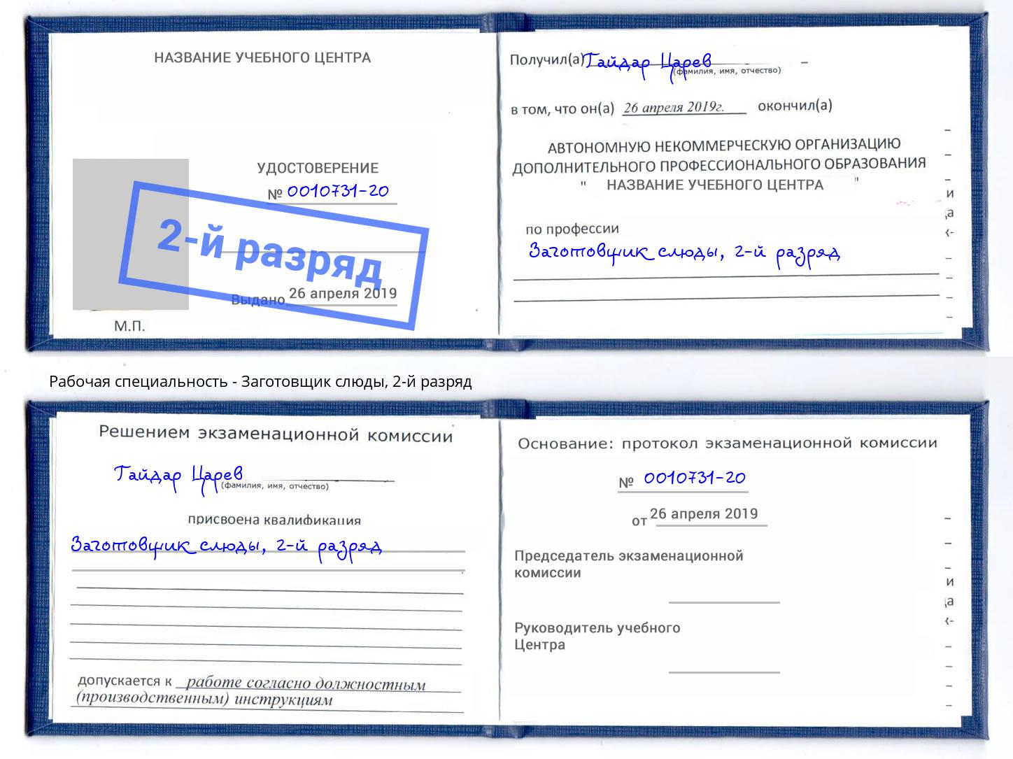 корочка 2-й разряд Заготовщик слюды Малоярославец
