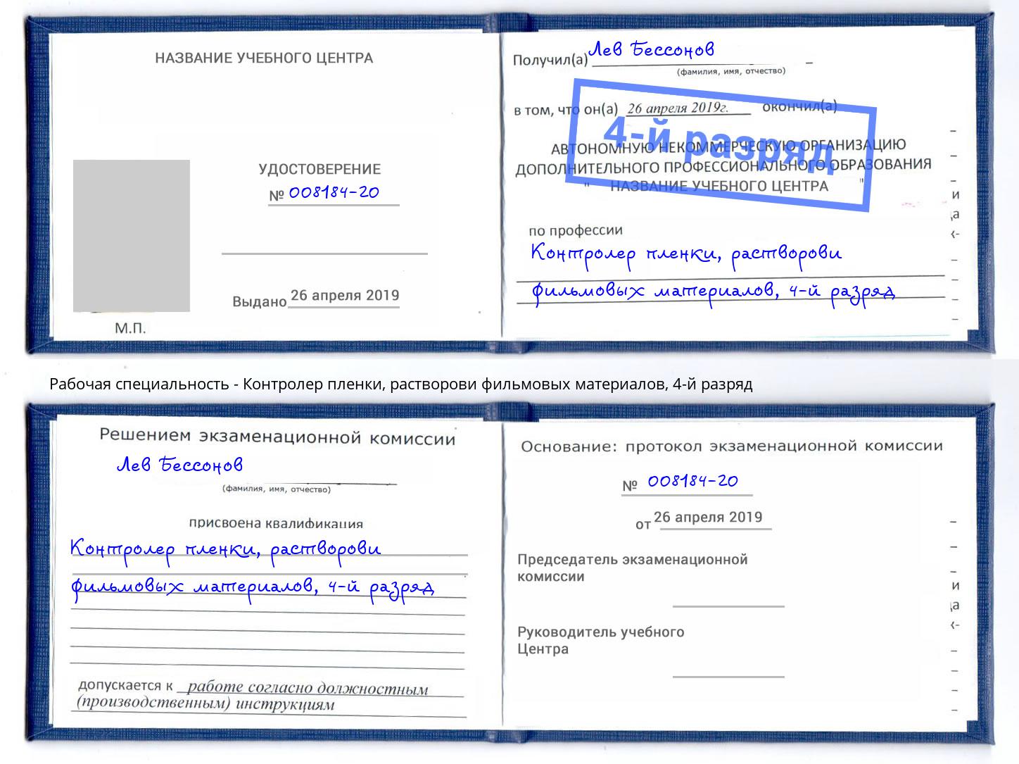 корочка 4-й разряд Контролер пленки, растворови фильмовых материалов Малоярославец