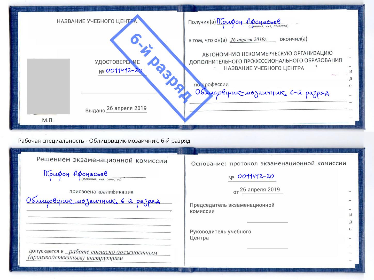 корочка 6-й разряд Облицовщик-мозаичник Малоярославец