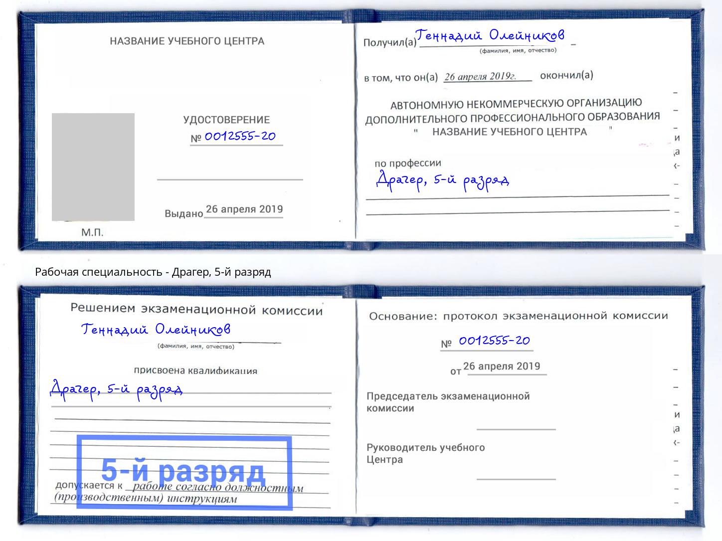 корочка 5-й разряд Драгер Малоярославец
