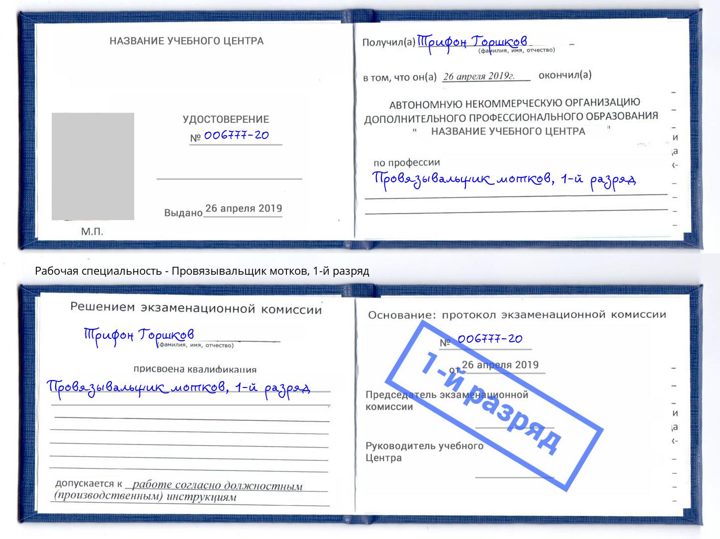 корочка 1-й разряд Провязывальщик мотков Малоярославец