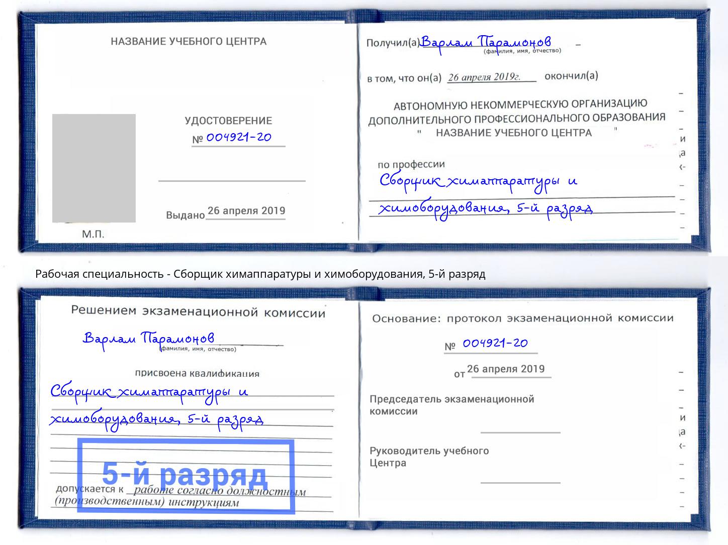 корочка 5-й разряд Сборщик химаппаратуры и химоборудования Малоярославец