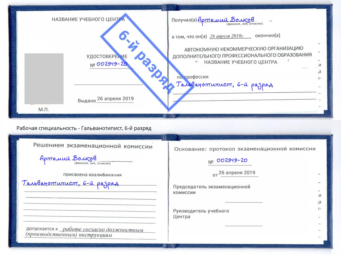 корочка 6-й разряд Гальванотипист Малоярославец