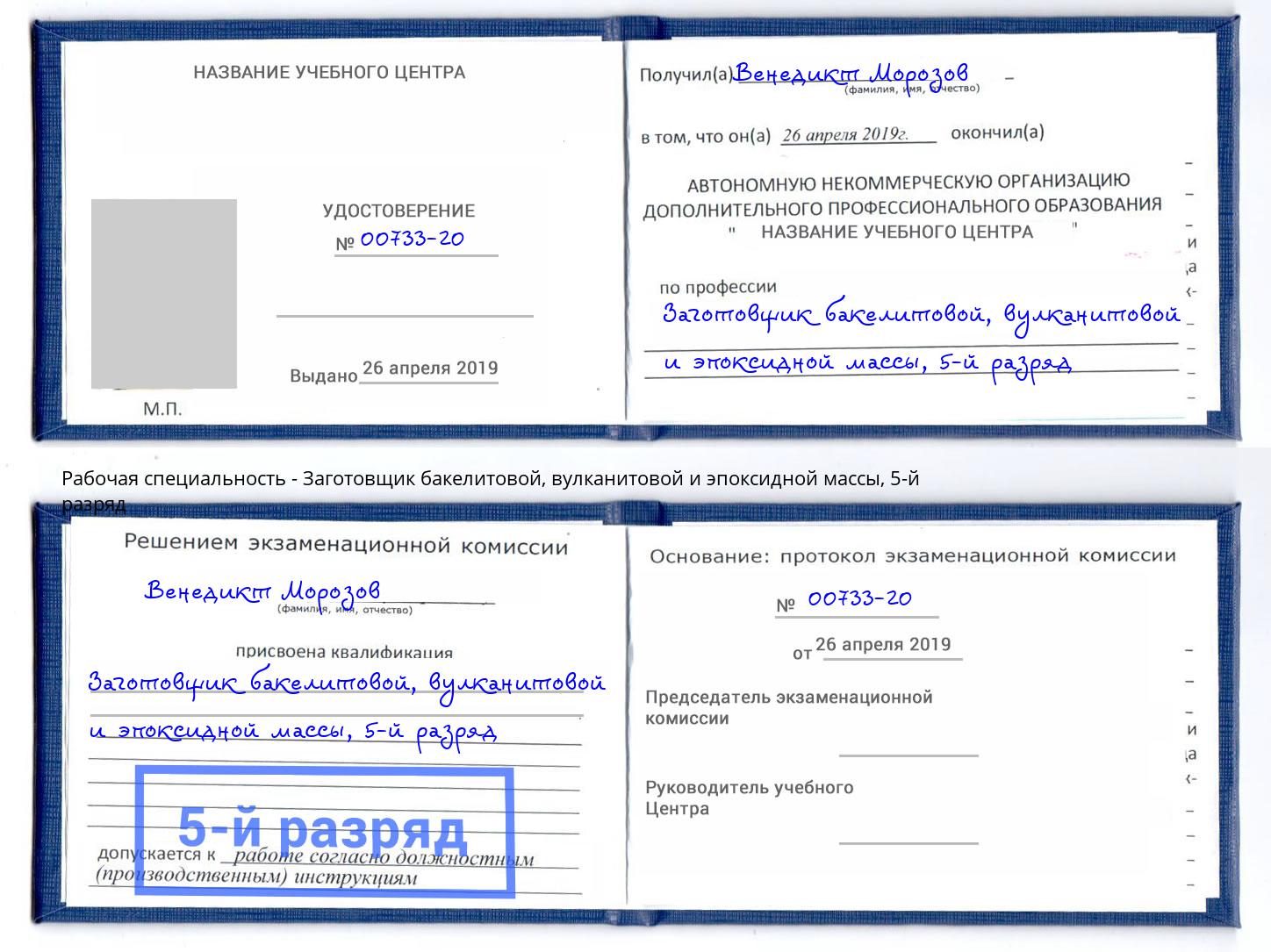 корочка 5-й разряд Заготовщик бакелитовой, вулканитовой и эпоксидной массы Малоярославец