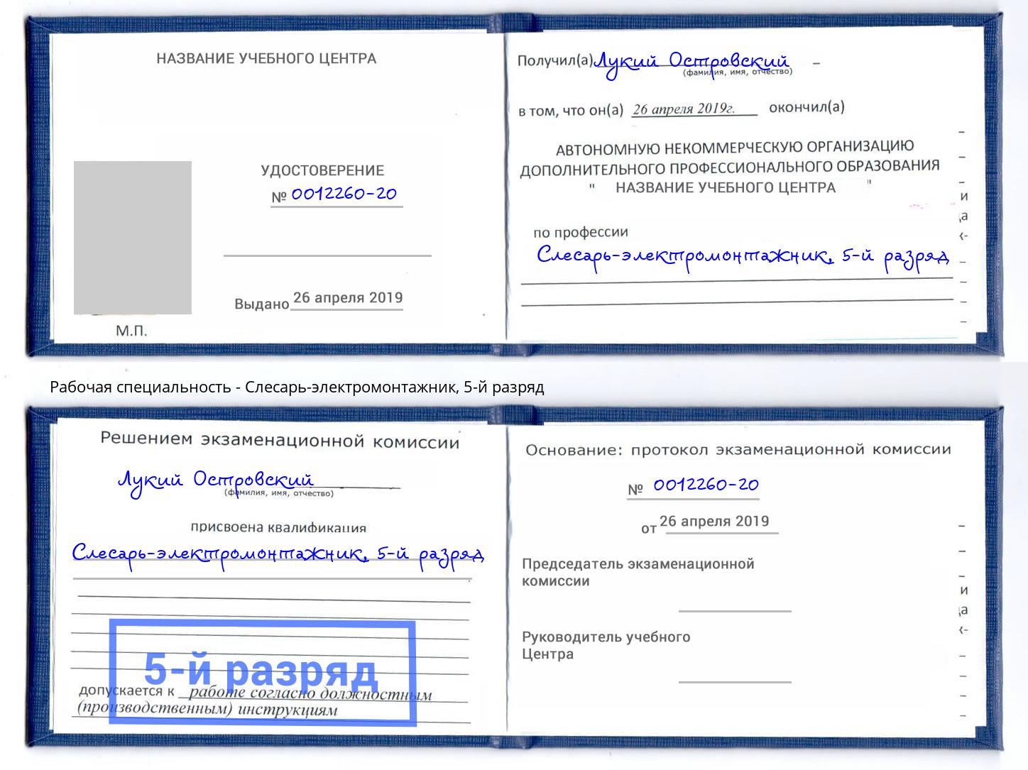 корочка 5-й разряд Слесарь-электромонтажник Малоярославец