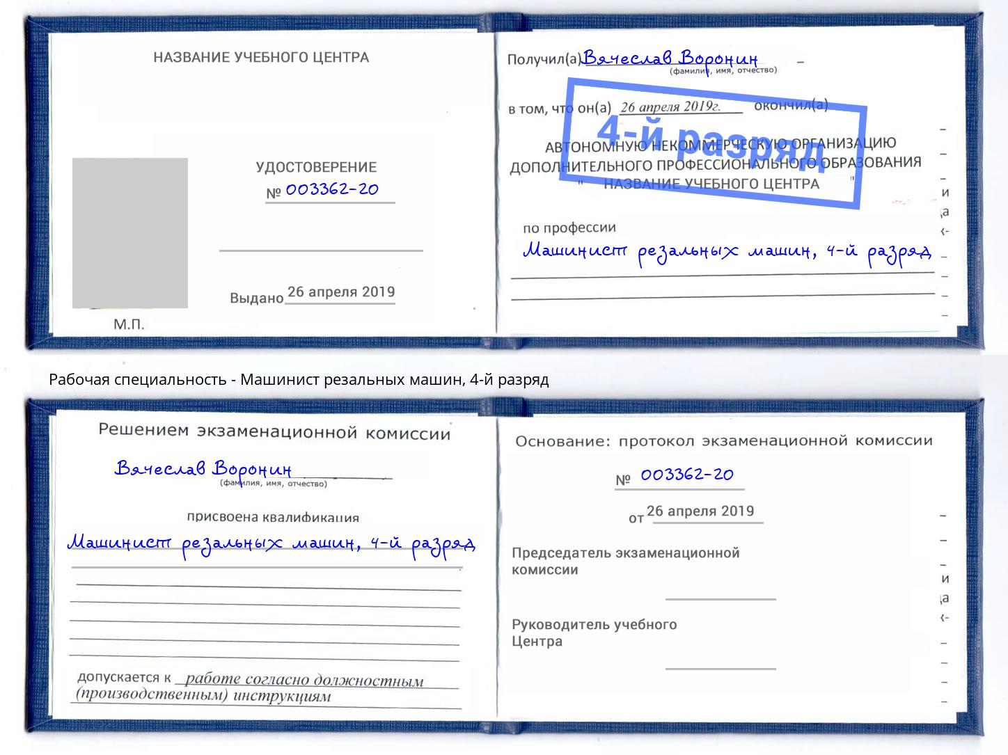 корочка 4-й разряд Машинист резальных машин Малоярославец
