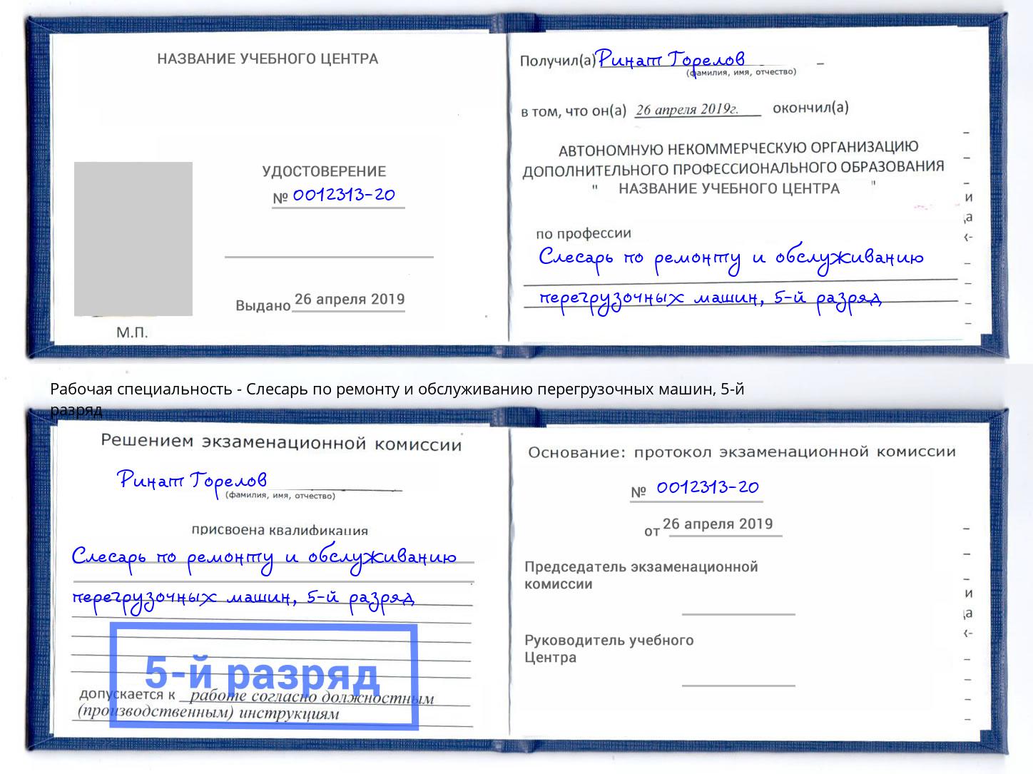 корочка 5-й разряд Слесарь по ремонту и обслуживанию перегрузочных машин Малоярославец