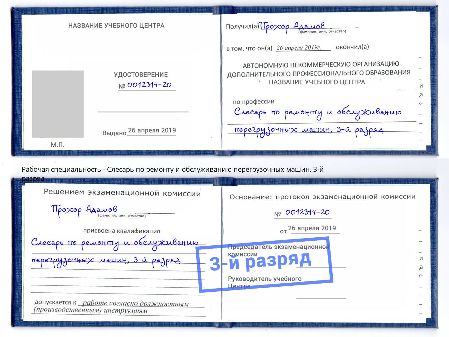 корочка 3-й разряд Слесарь по ремонту и обслуживанию перегрузочных машин Малоярославец