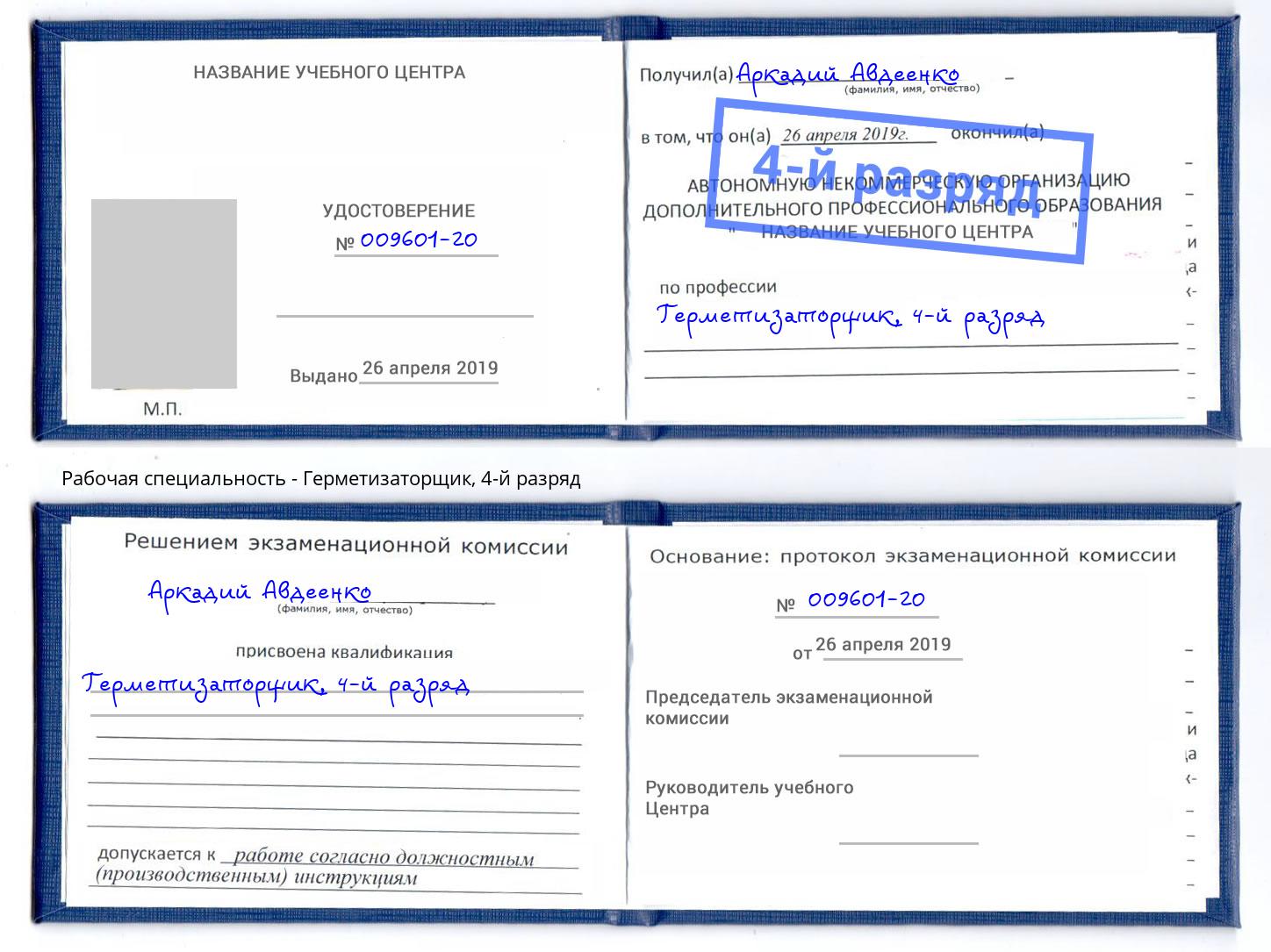 корочка 4-й разряд Герметизаторщик Малоярославец