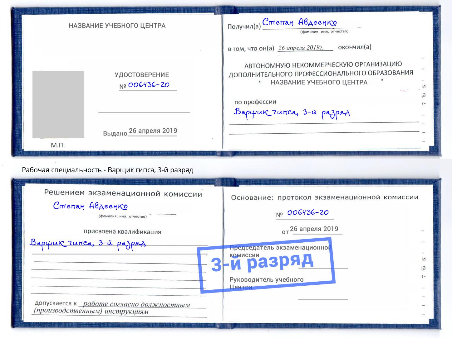 корочка 3-й разряд Варщик гипса Малоярославец