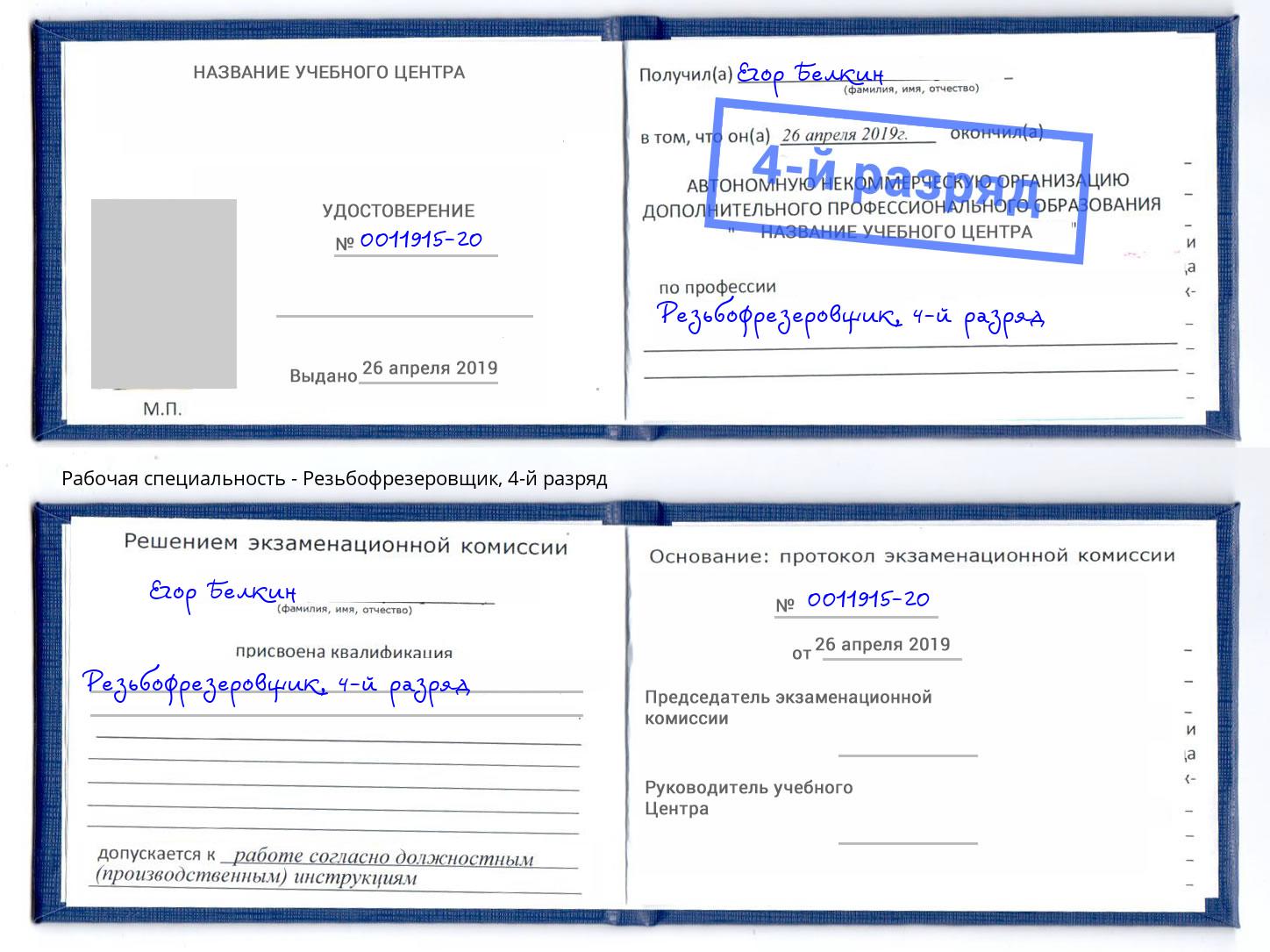 корочка 4-й разряд Резьбофрезеровщик Малоярославец