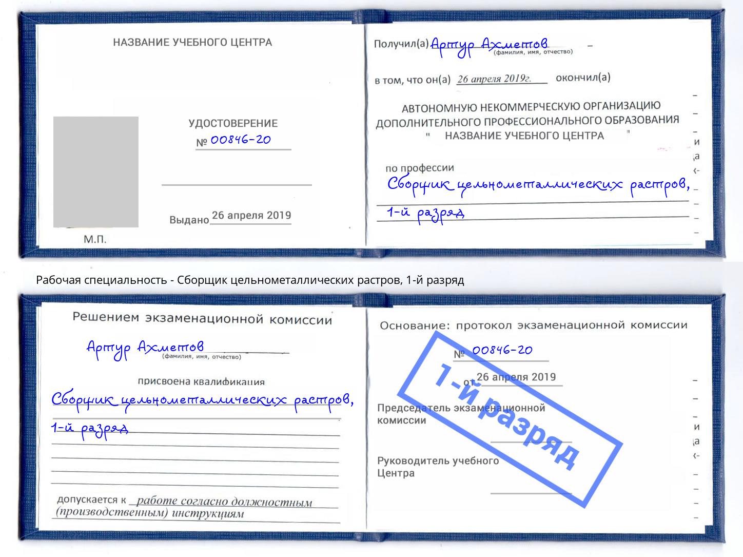 корочка 1-й разряд Сборщик цельнометаллических растров Малоярославец