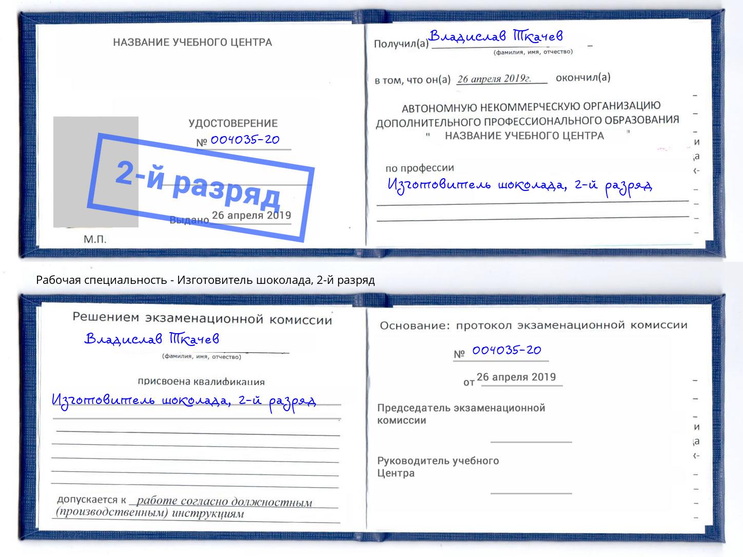 корочка 2-й разряд Изготовитель шоколада Малоярославец
