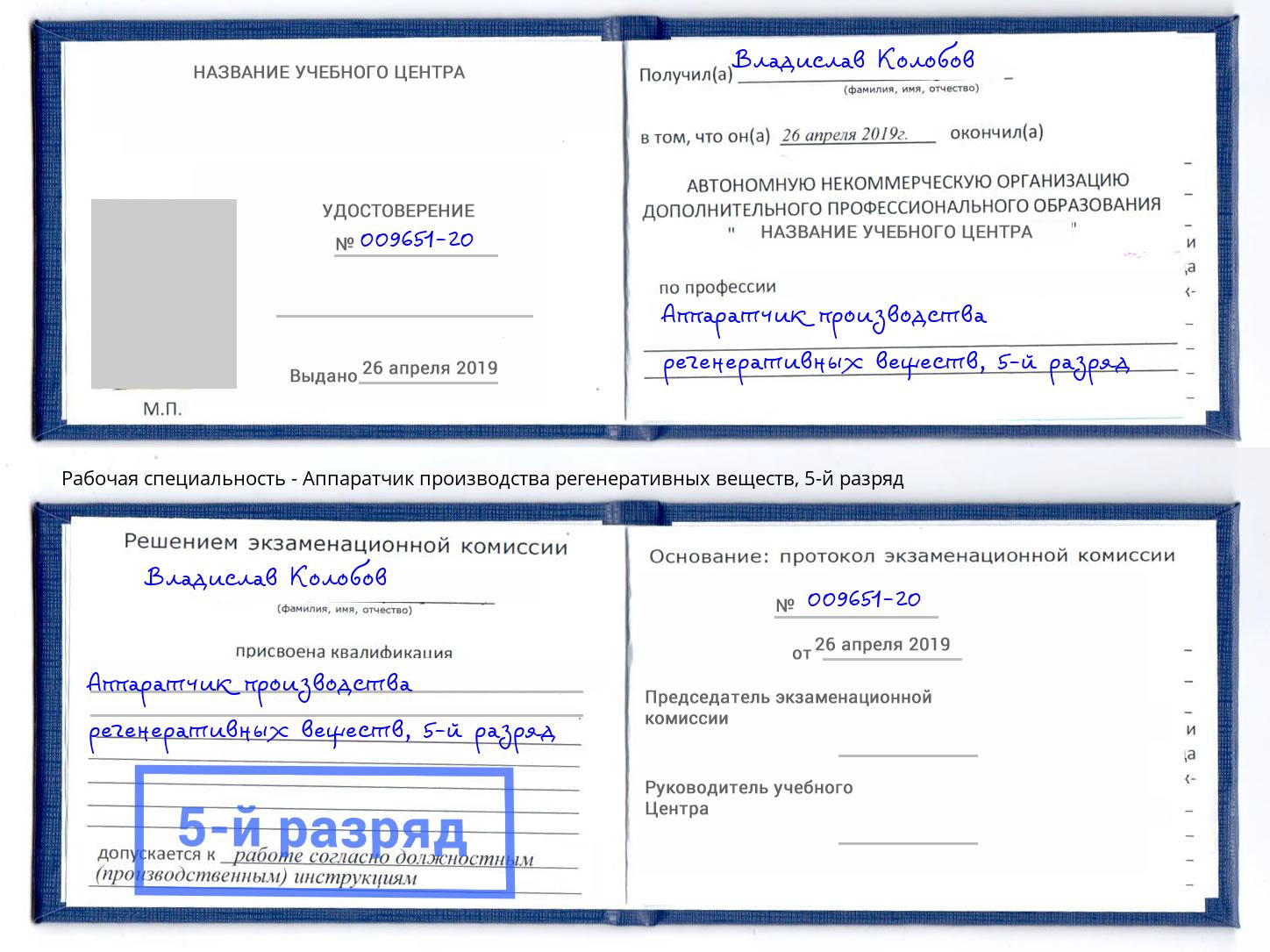 корочка 5-й разряд Аппаратчик производства регенеративных веществ Малоярославец