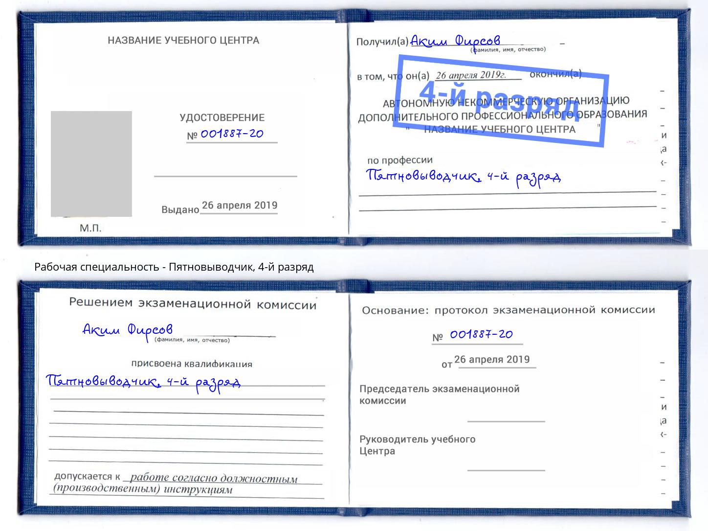 корочка 4-й разряд Пятновыводчик Малоярославец