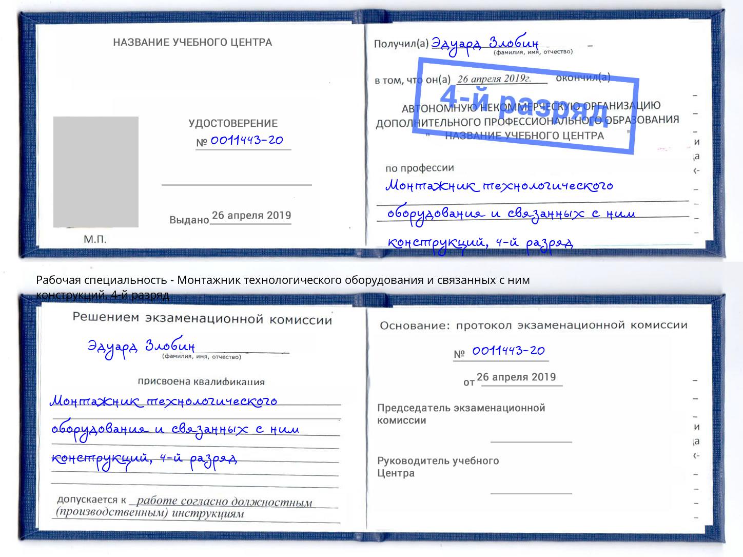 корочка 4-й разряд Монтажник технологического оборудования и связанных с ним конструкций Малоярославец