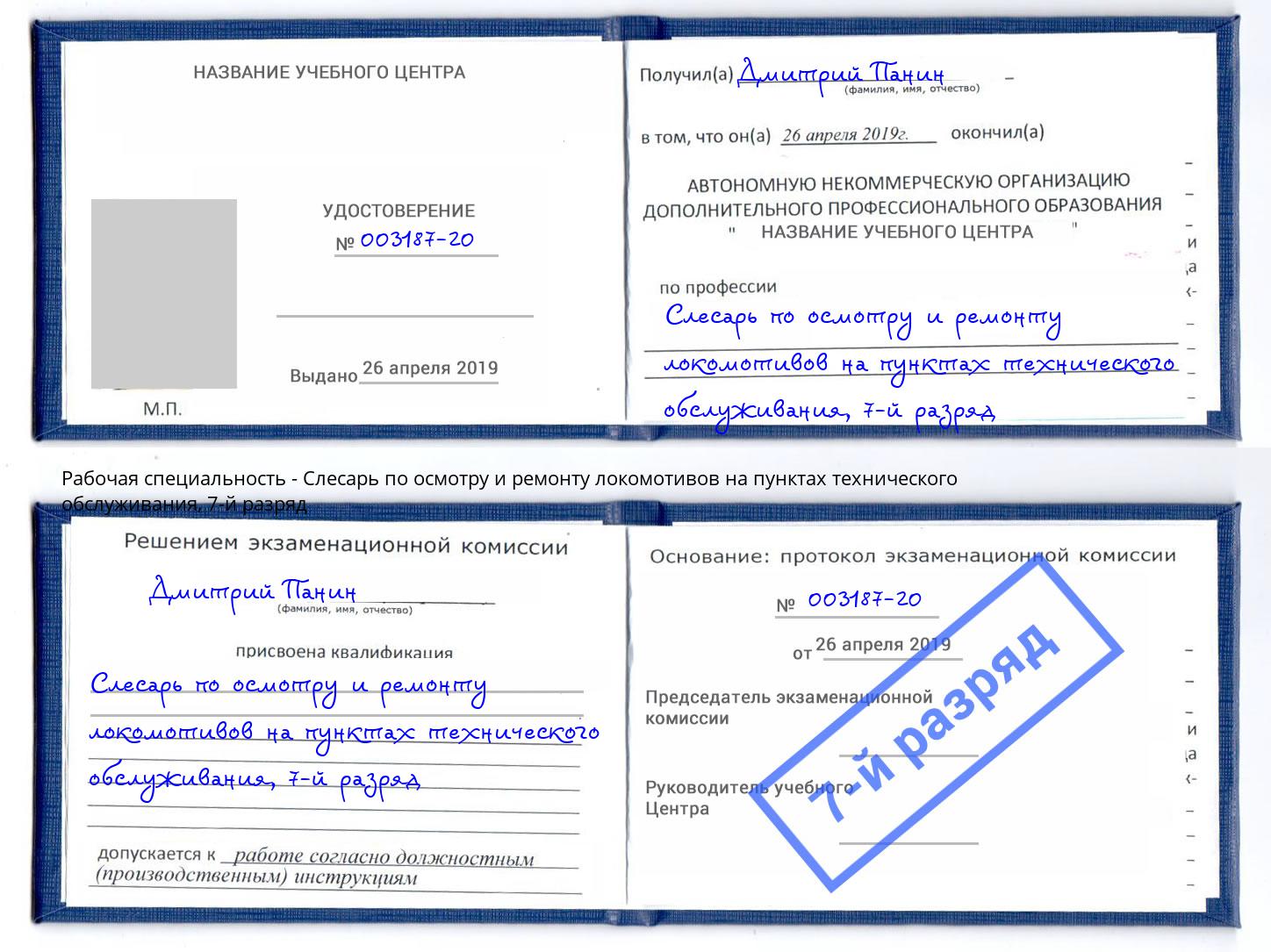 корочка 7-й разряд Слесарь по осмотру и ремонту локомотивов на пунктах технического обслуживания Малоярославец