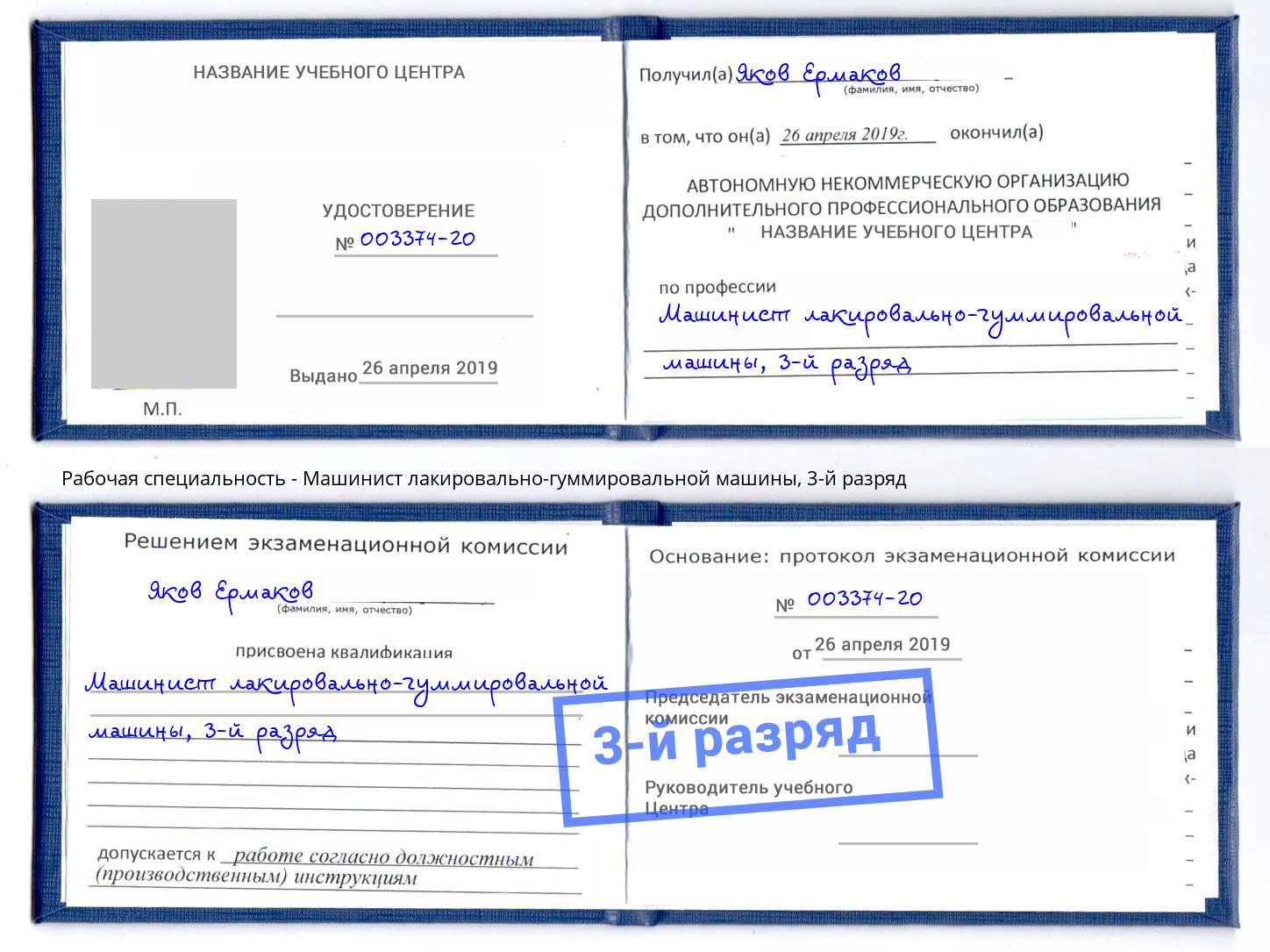 корочка 3-й разряд Машинист лакировально-гуммировальной машины Малоярославец