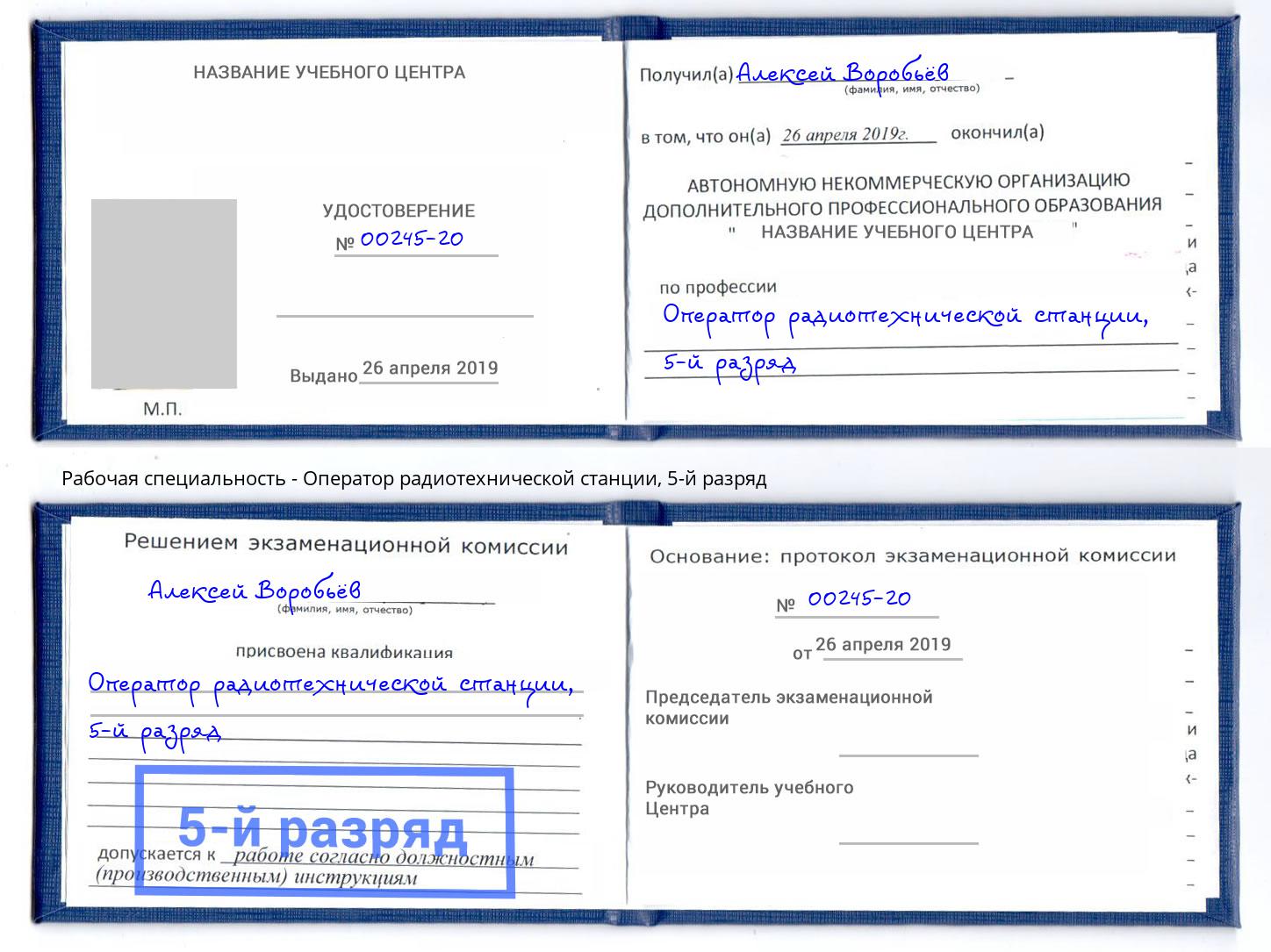 корочка 5-й разряд Оператор радиотехнической станции Малоярославец