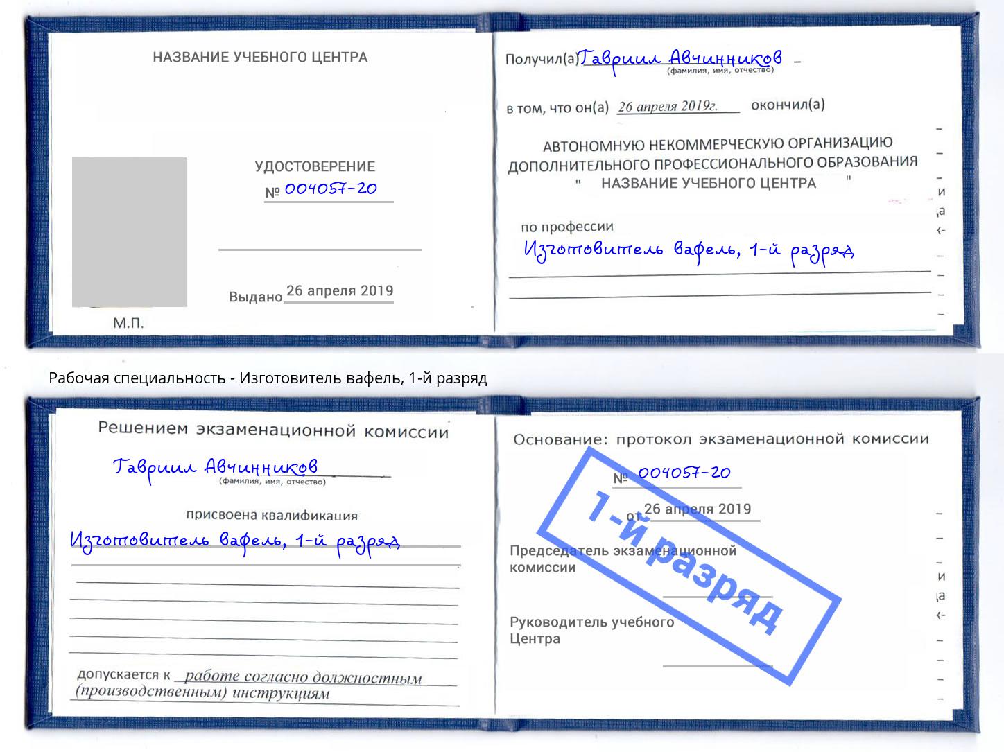 корочка 1-й разряд Изготовитель вафель Малоярославец