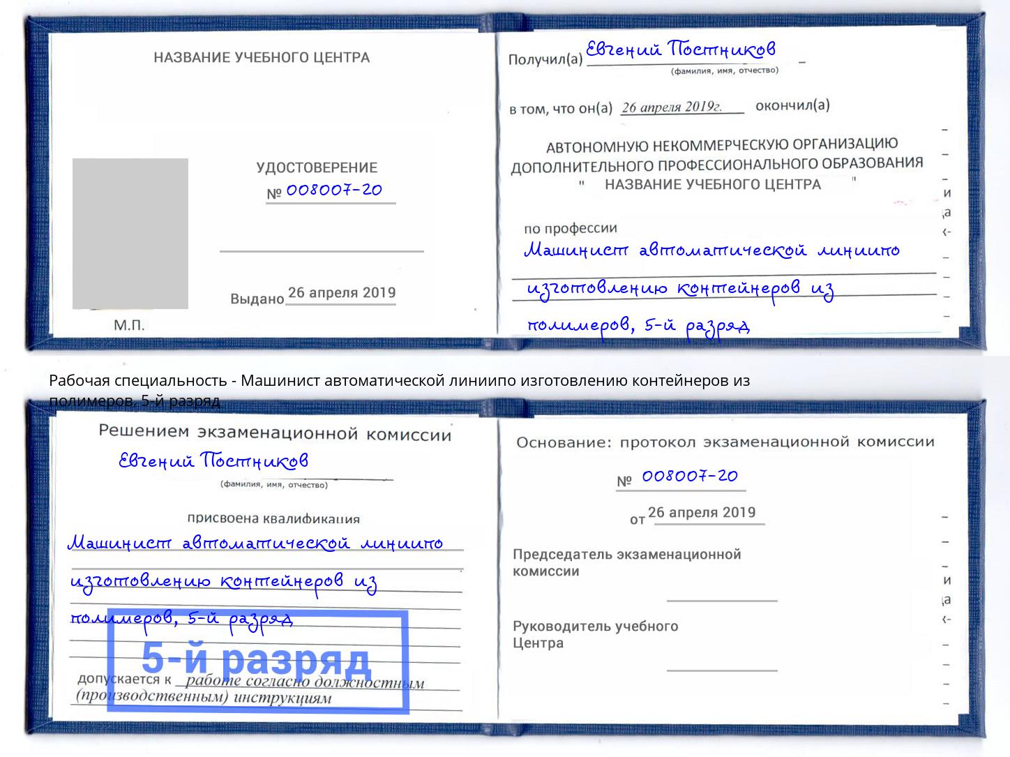 корочка 5-й разряд Машинист автоматической линиипо изготовлению контейнеров из полимеров Малоярославец