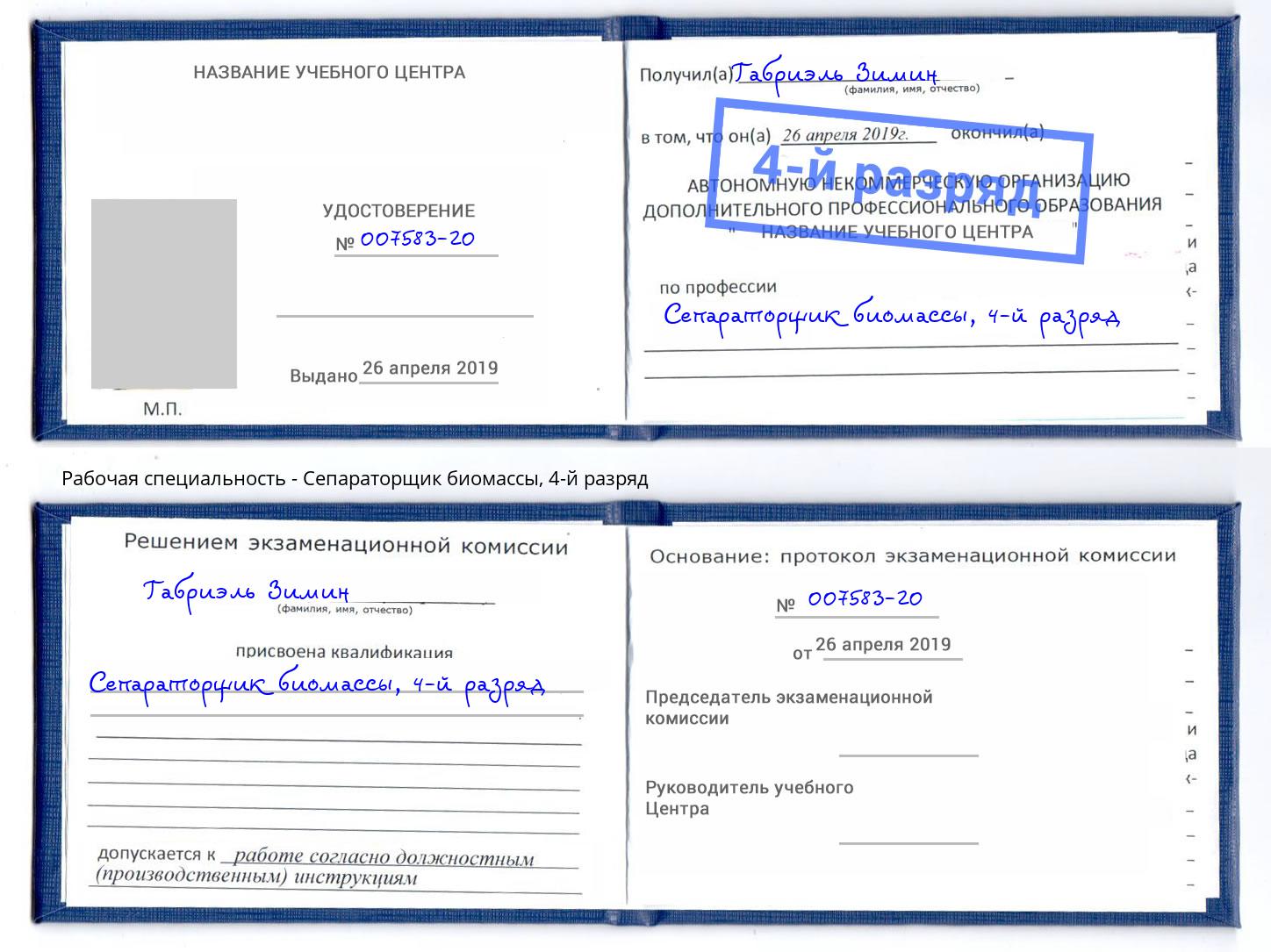 корочка 4-й разряд Сепараторщик биомассы Малоярославец
