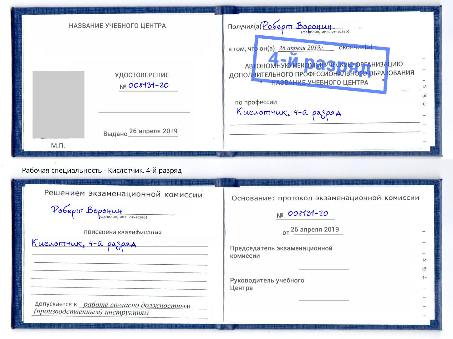 корочка 4-й разряд Кислотчик Малоярославец