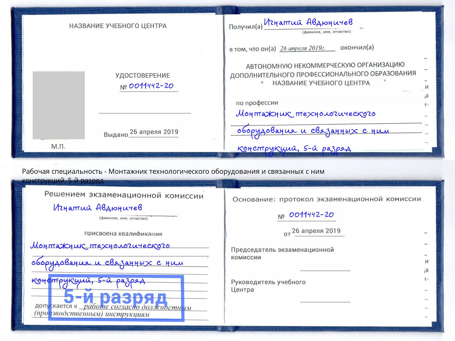 корочка 5-й разряд Монтажник технологического оборудования и связанных с ним конструкций Малоярославец