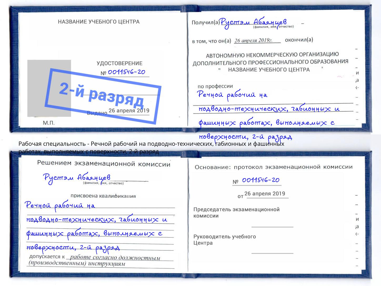 корочка 2-й разряд Речной рабочий на подводно-технических, габионных и фашинных работах, выполняемых с поверхности Малоярославец