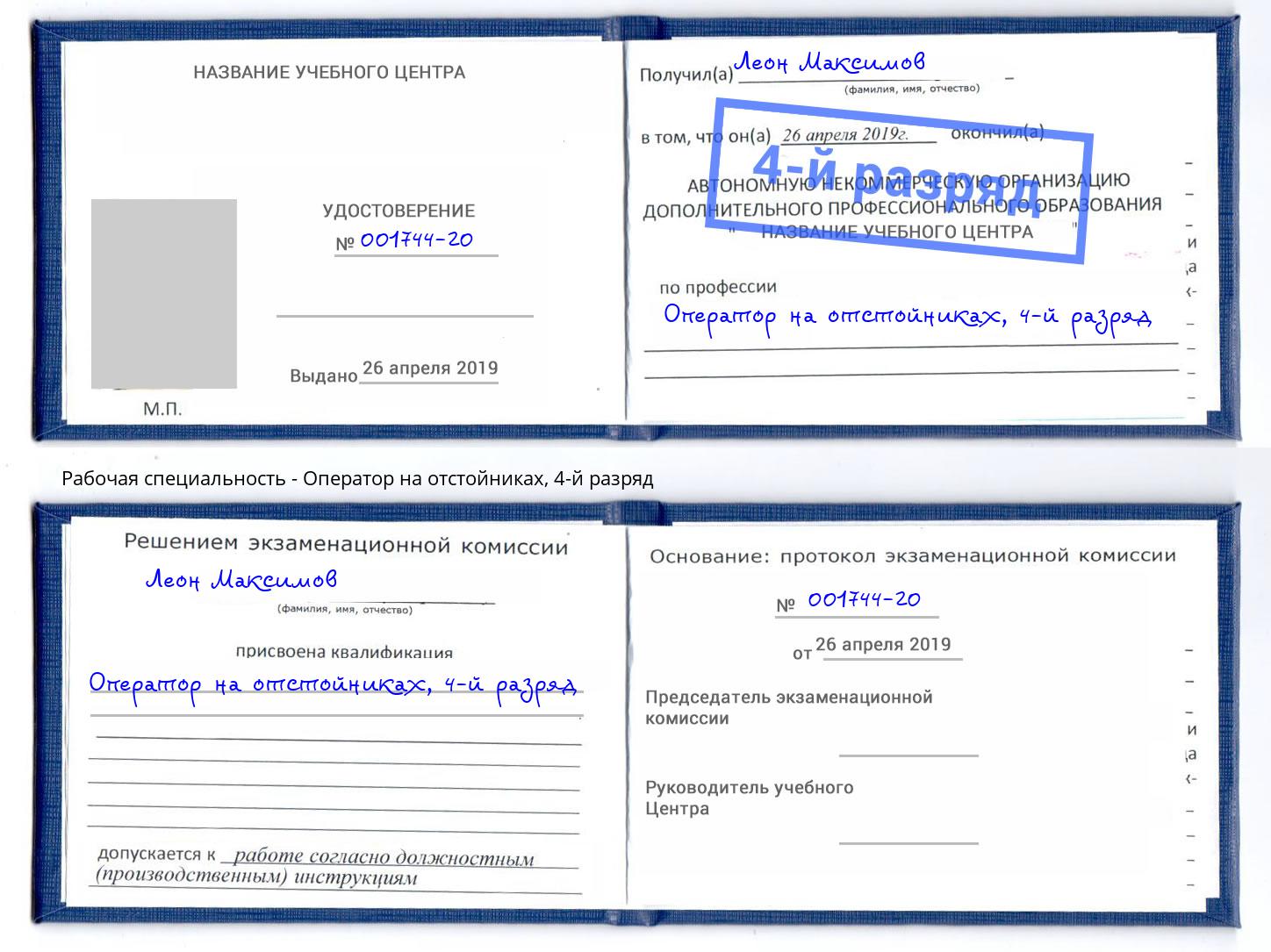 корочка 4-й разряд Оператор на отстойниках Малоярославец