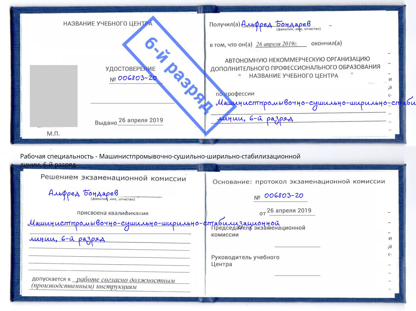 корочка 6-й разряд Машинистпромывочно-сушильно-ширильно-стабилизационной линии Малоярославец