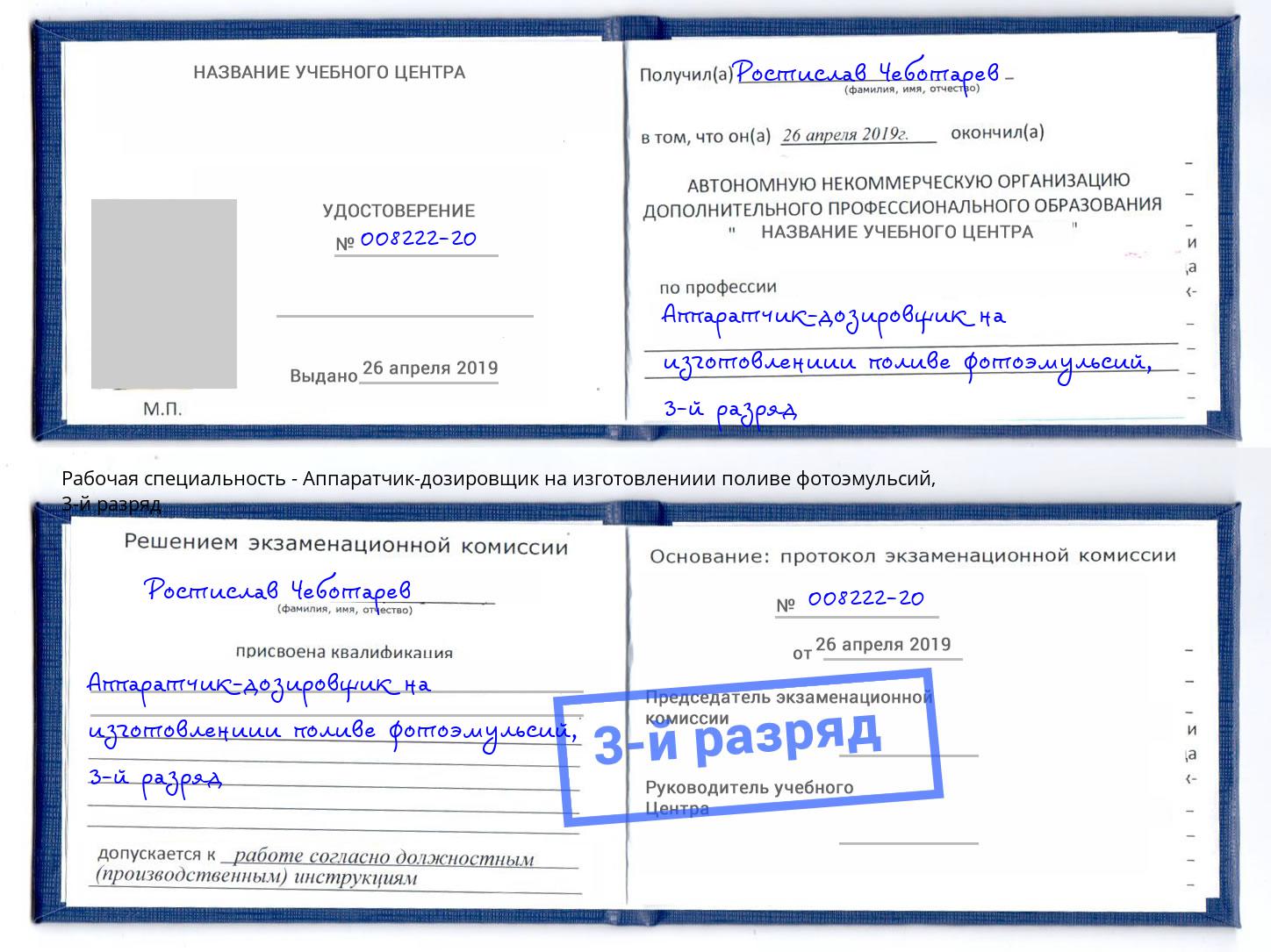 корочка 3-й разряд Аппаратчик-дозировщик на изготовлениии поливе фотоэмульсий Малоярославец