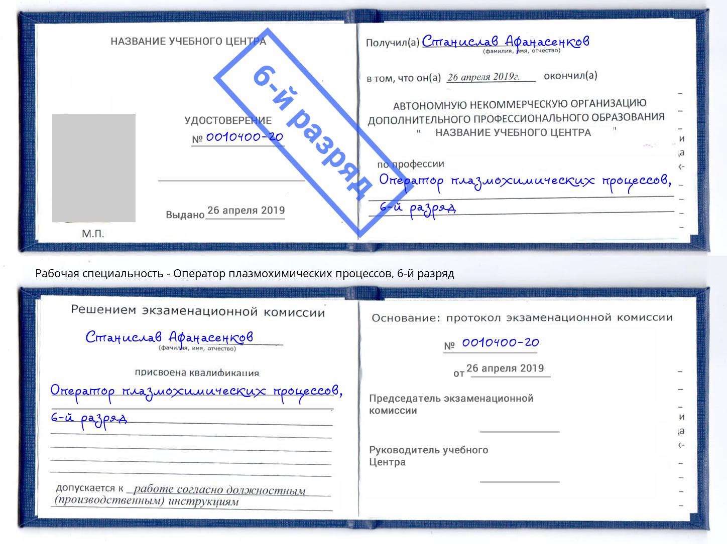 корочка 6-й разряд Оператор плазмохимических процессов Малоярославец