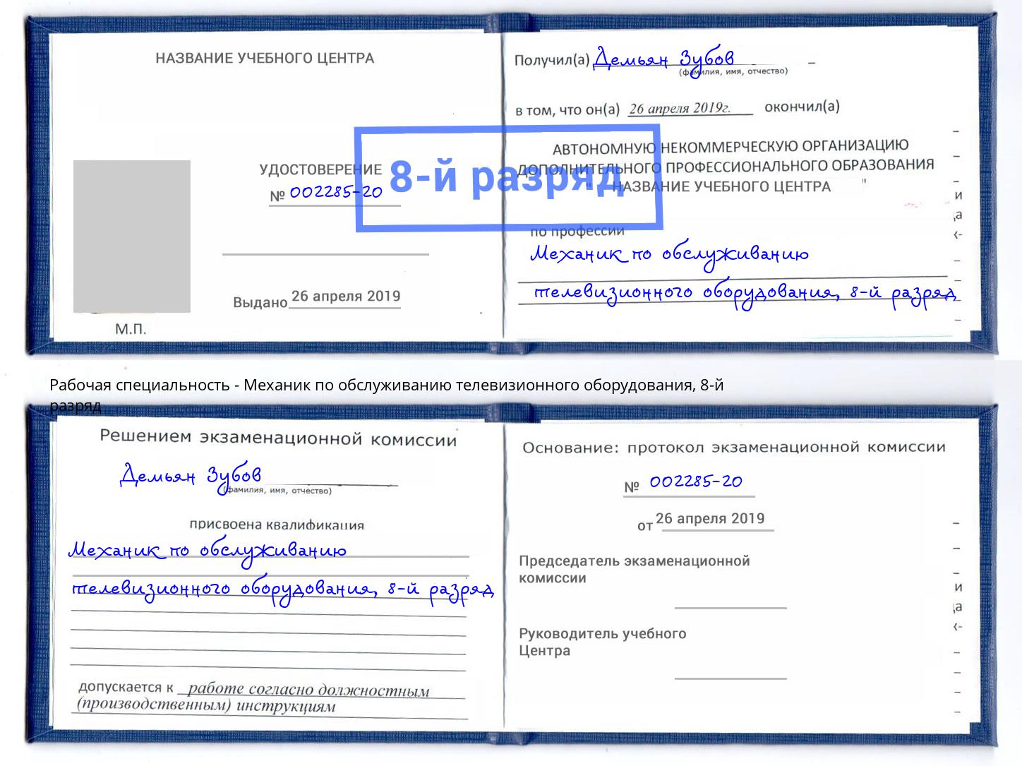 корочка 8-й разряд Механик по обслуживанию телевизионного оборудования Малоярославец