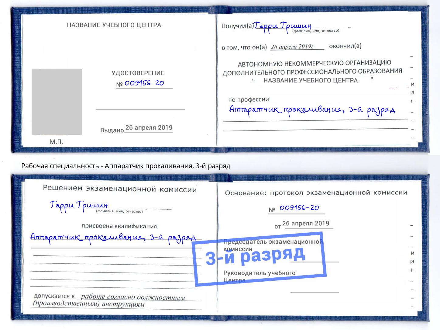 корочка 3-й разряд Аппаратчик прокаливания Малоярославец