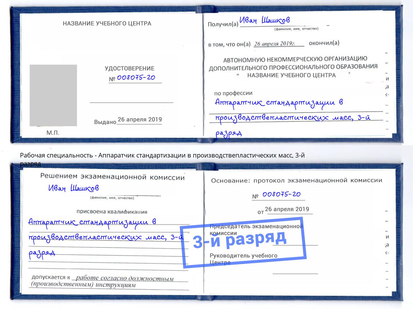 корочка 3-й разряд Аппаратчик стандартизации в производствепластических масс Малоярославец