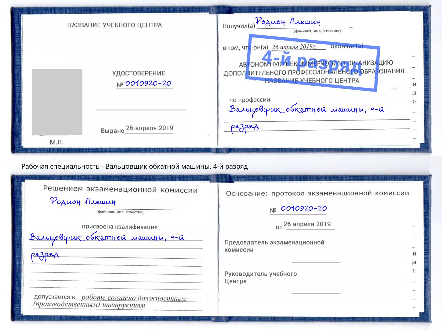 корочка 4-й разряд Вальцовщик обкатной машины Малоярославец