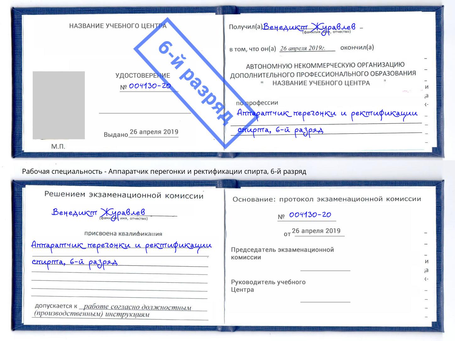 корочка 6-й разряд Аппаратчик перегонки и ректификации спирта Малоярославец