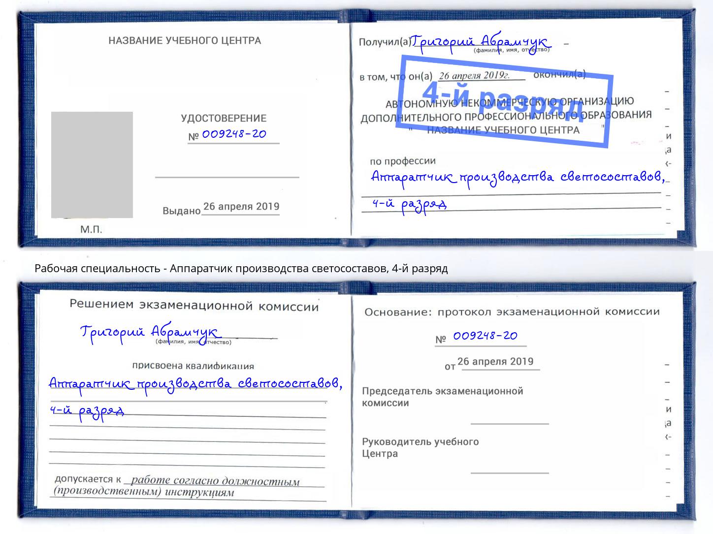 корочка 4-й разряд Аппаратчик производства светосоставов Малоярославец