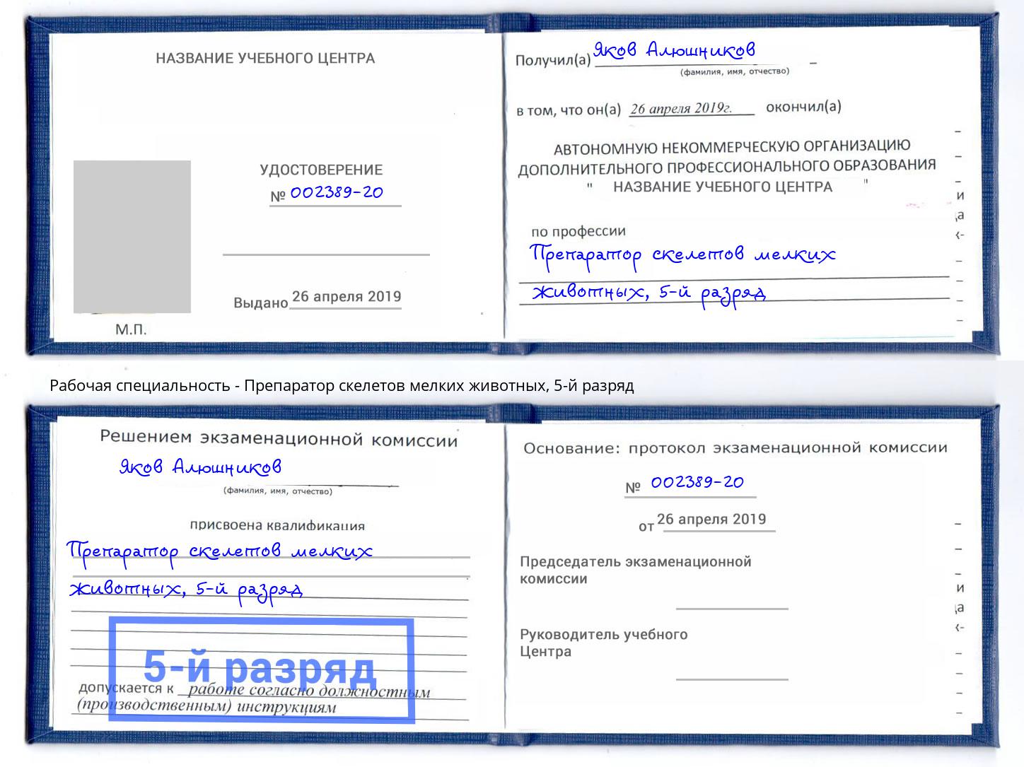 корочка 5-й разряд Препаратор скелетов мелких животных Малоярославец