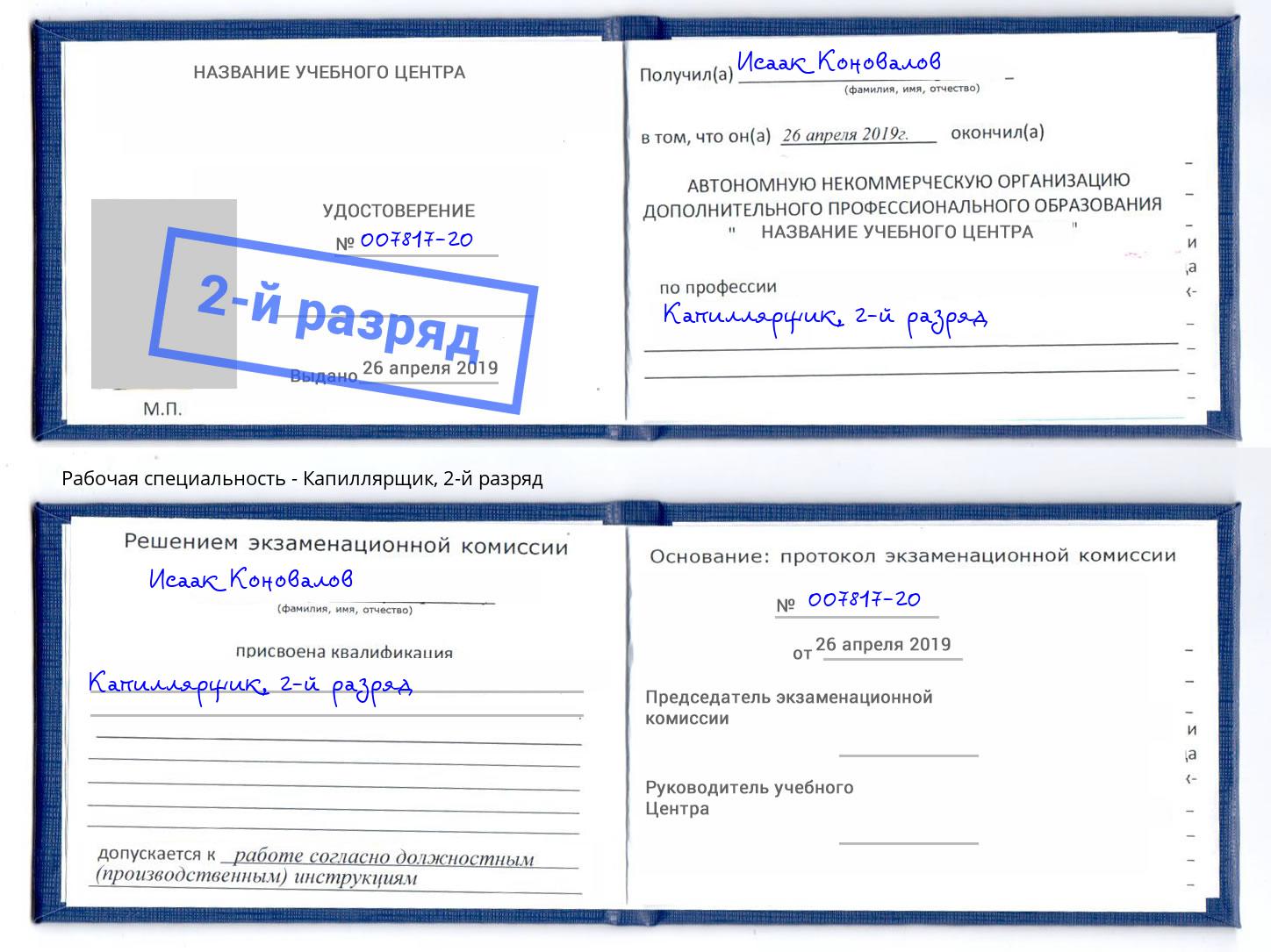 корочка 2-й разряд Капиллярщик Малоярославец