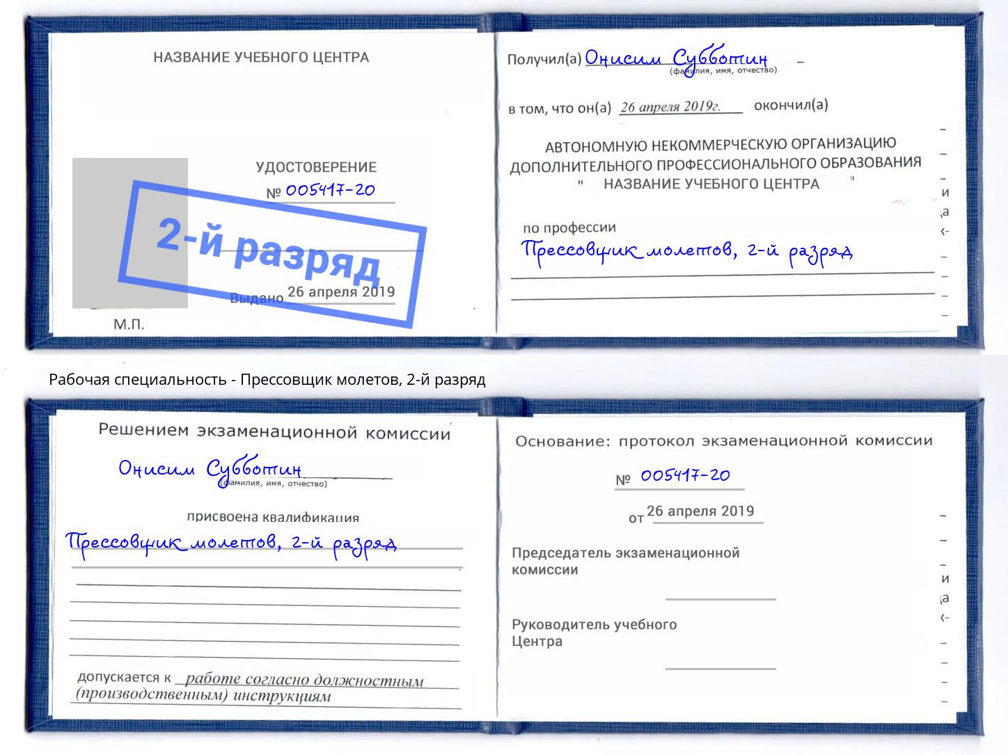 корочка 2-й разряд Прессовщик молетов Малоярославец