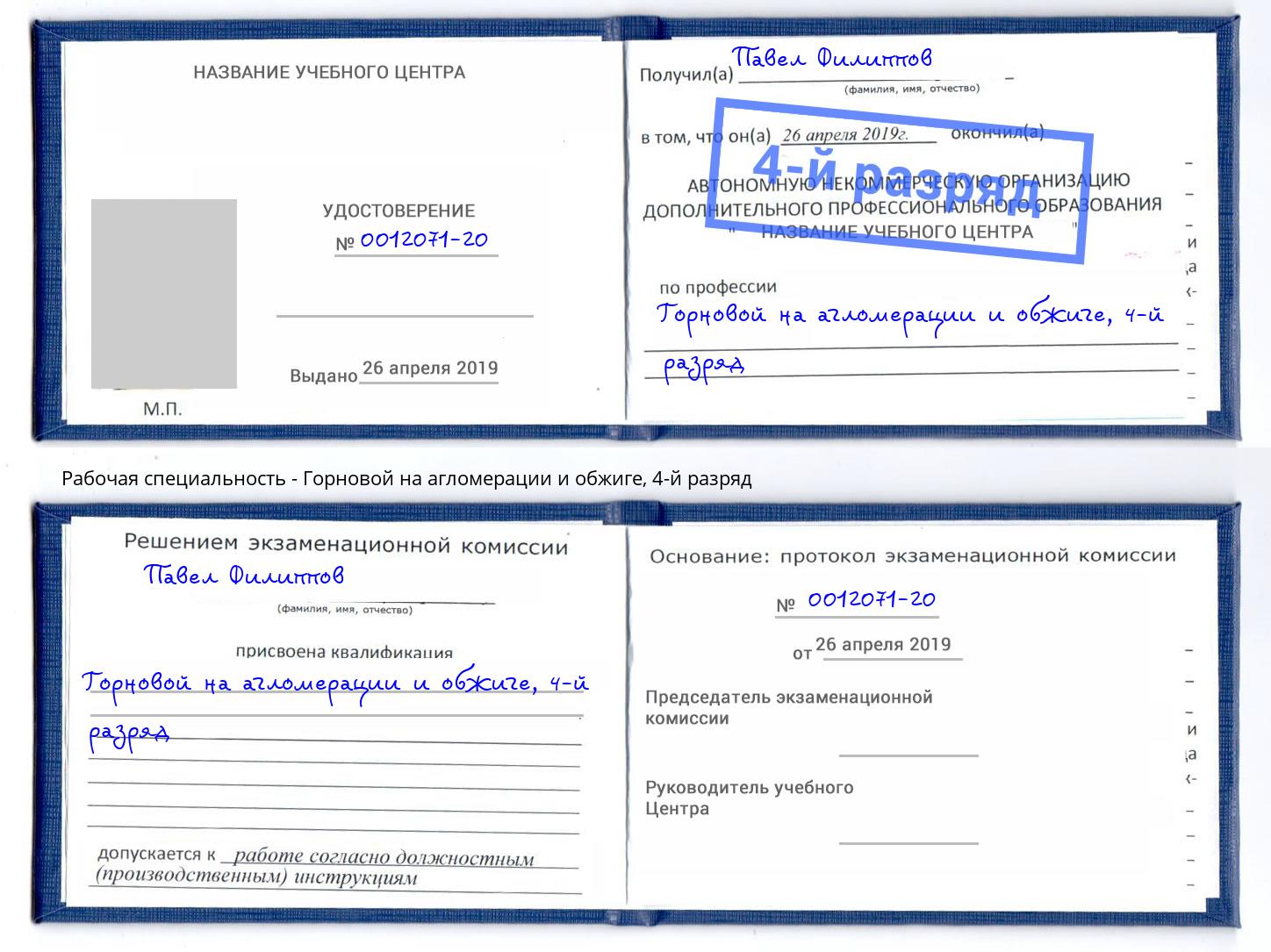 корочка 4-й разряд Горновой на агломерации и обжиге Малоярославец