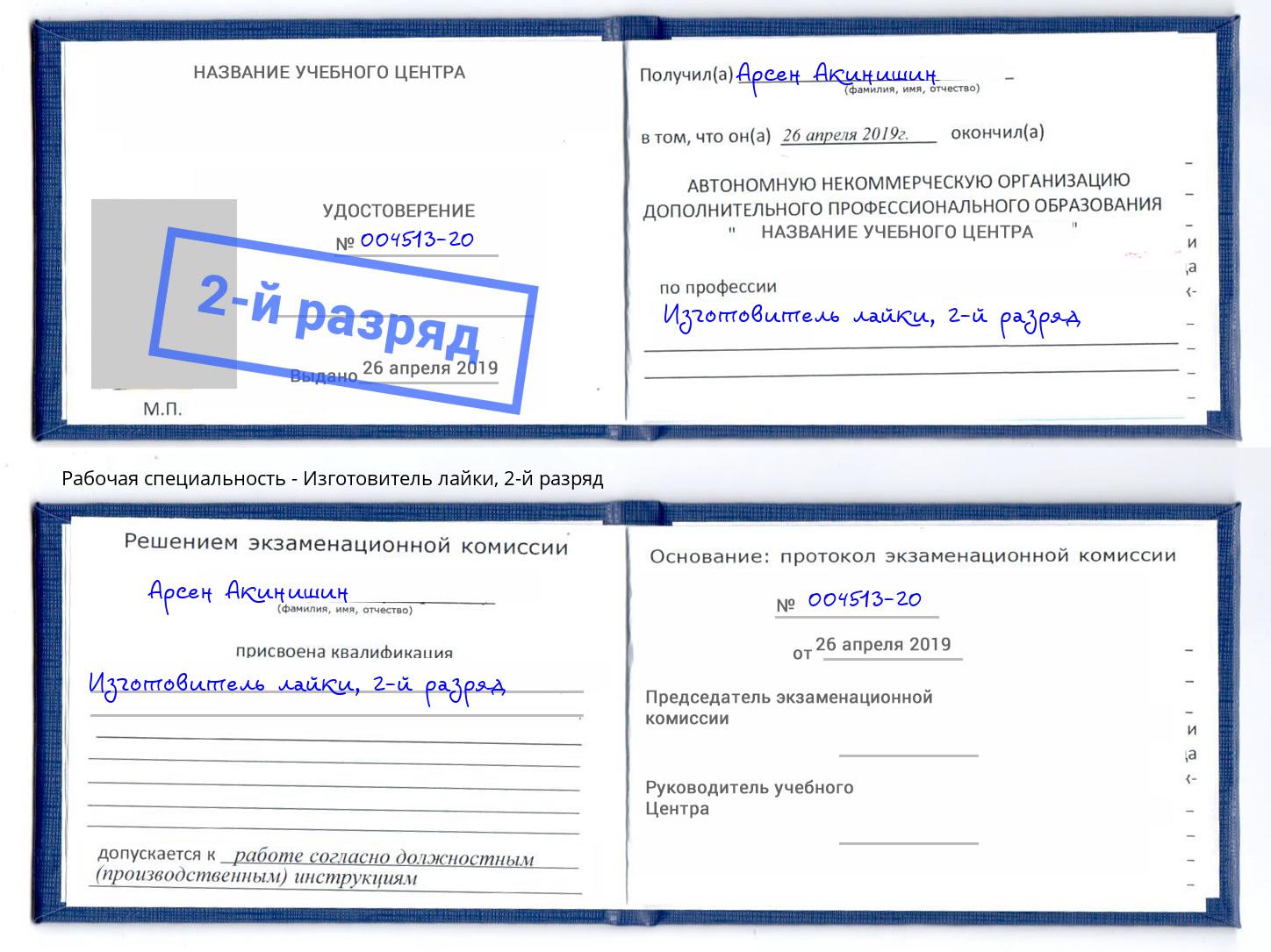 корочка 2-й разряд Изготовитель лайки Малоярославец
